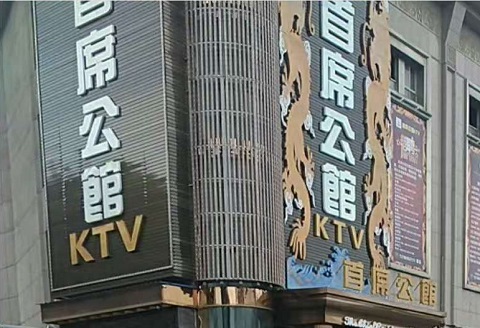 聊城首席公馆KTV消费
