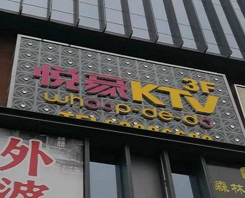 聊城悦豪KTV消费价格点评